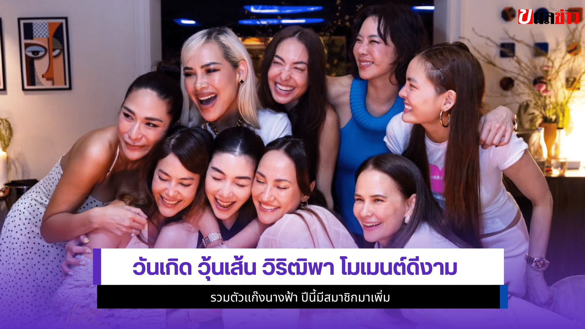 วุ้นเส้น วิริฒิพา