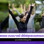 พลอย เฌอมาลย์