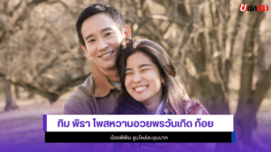ทิม พิธา