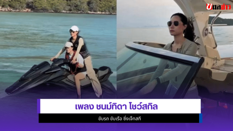 3สกิลสุดว้าว เพลง ชนม์ทิดา โชว์สกิล ขับรถ ขับเรือซิ่งเจ็ทสกี