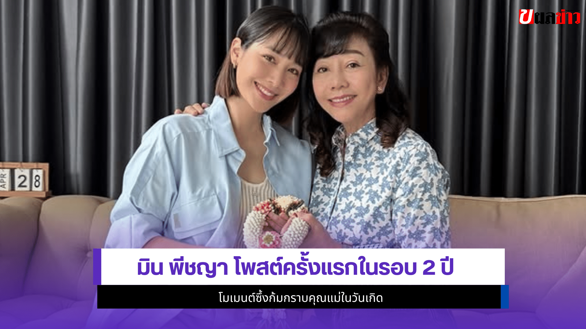 มิน พีชญา