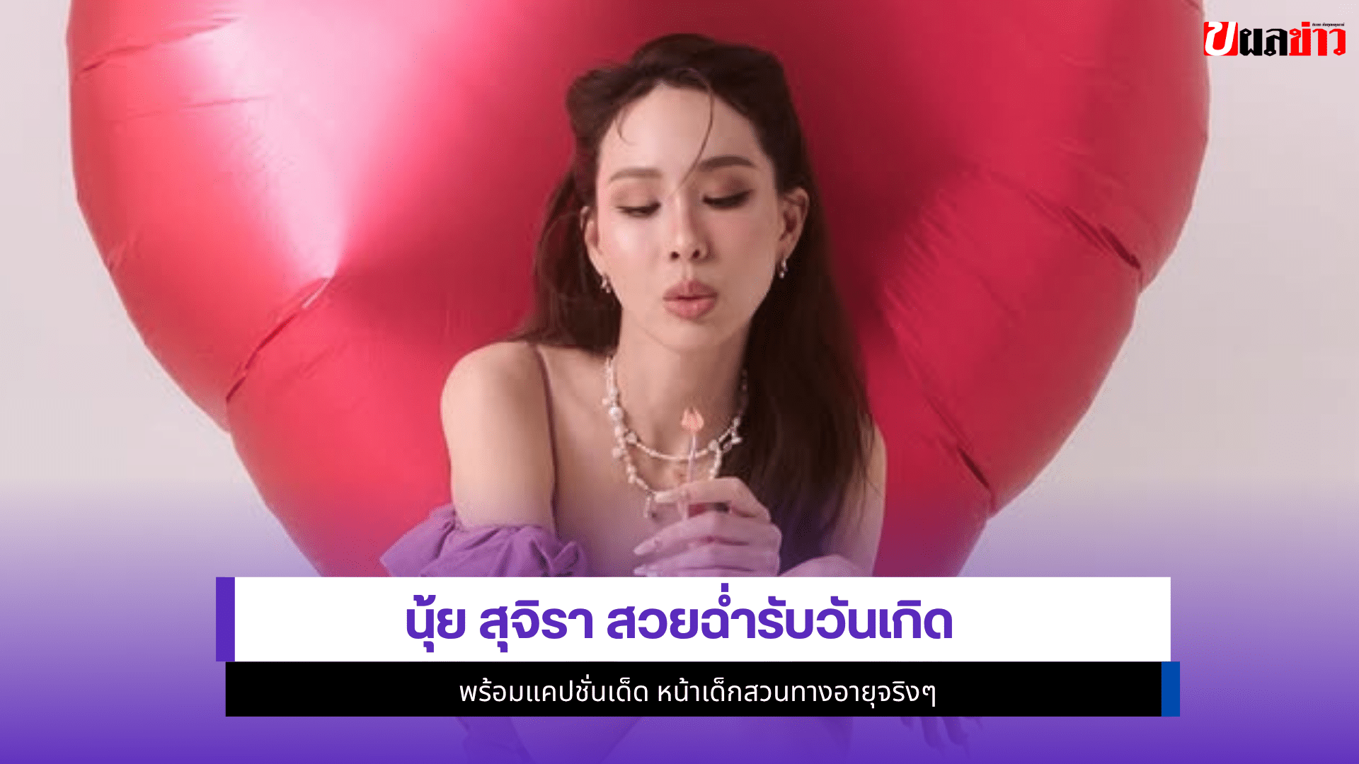 นุ้ย สุจิรา