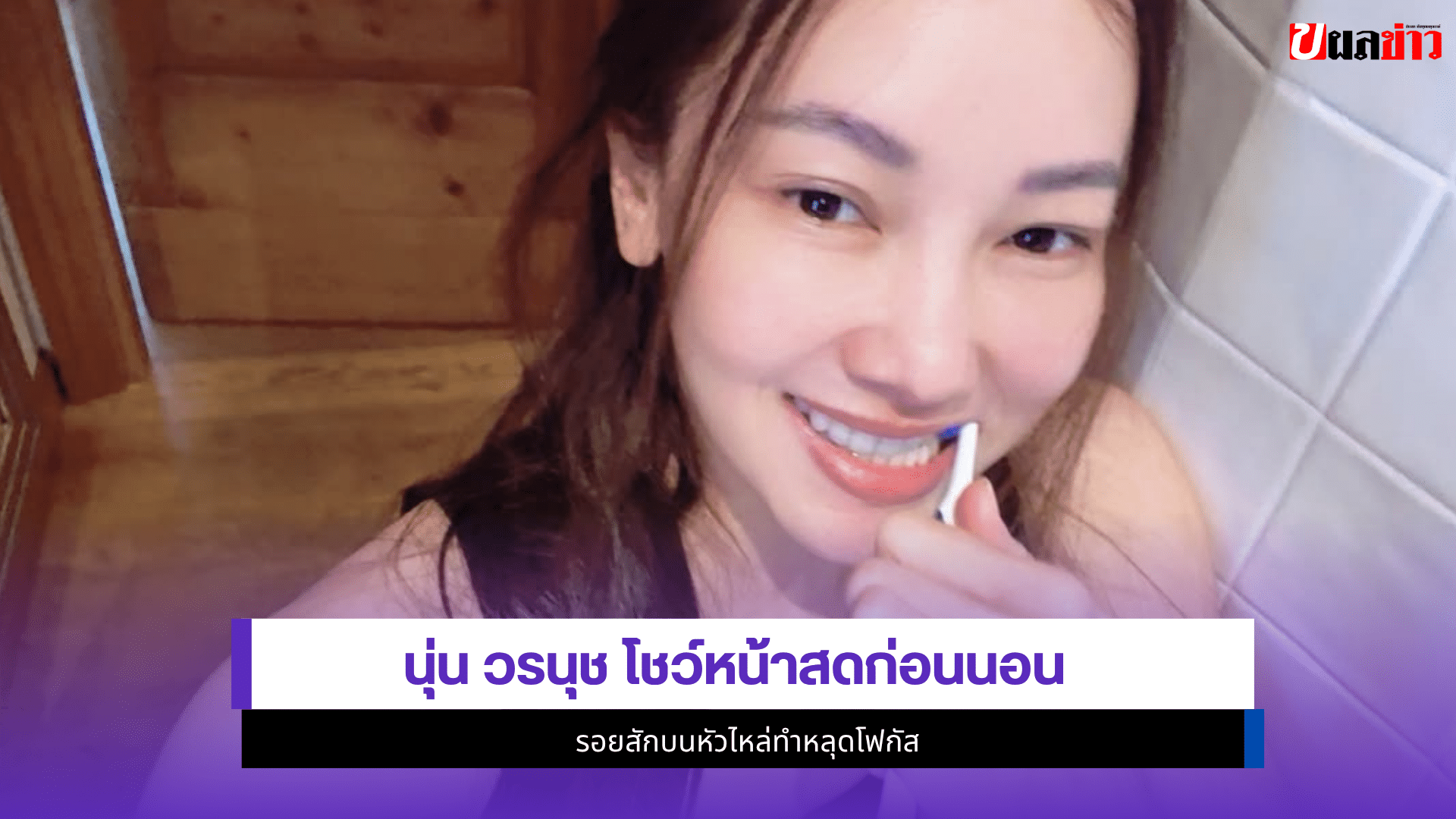 นุ่น วรนุช