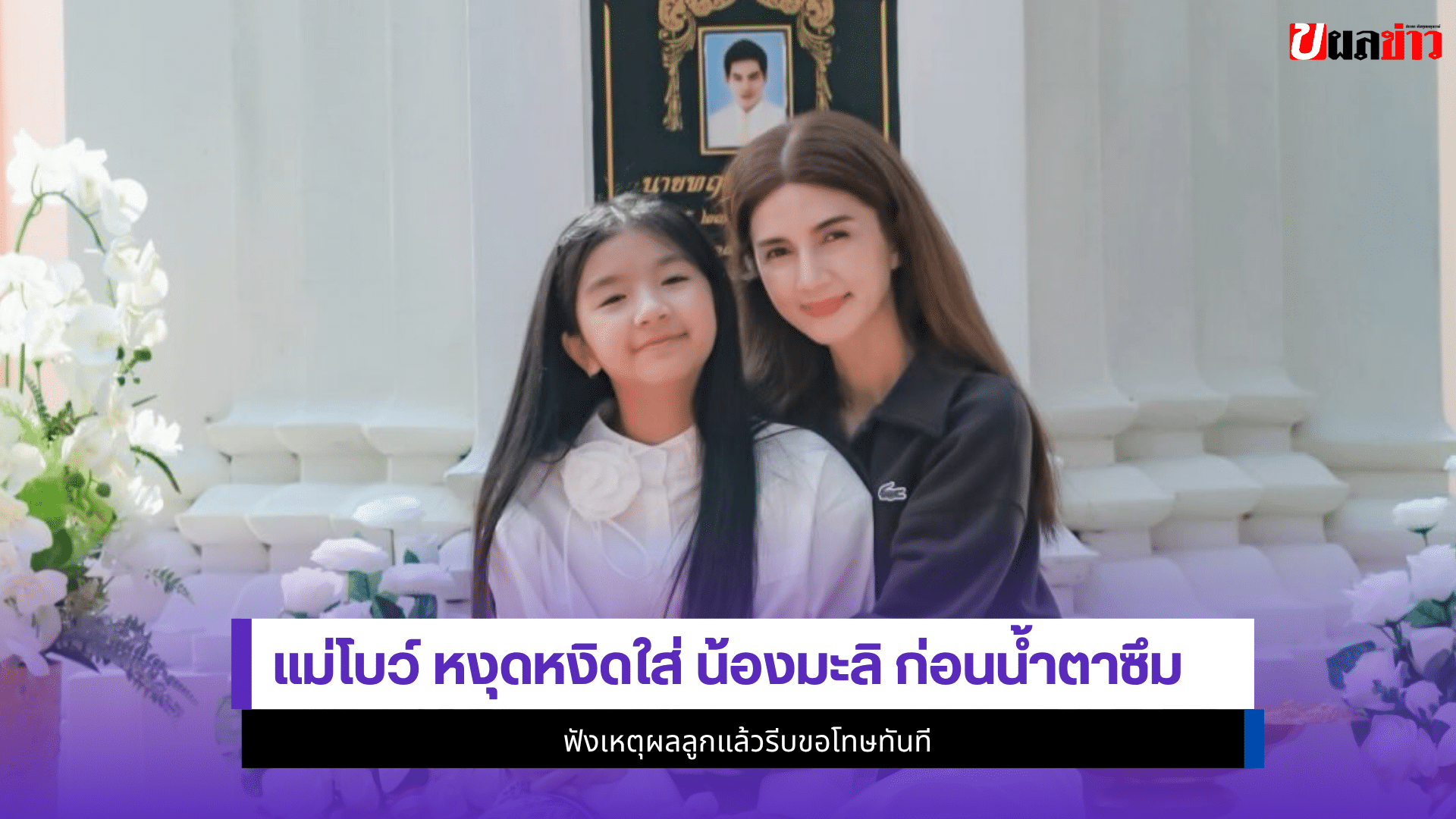 แม่โบว์