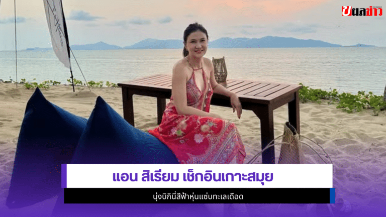 แอน สิเรียม เช็กอินเกาะสมุย นุ่งบิกินี่1หุ่นแซ่บทะเลเดือด