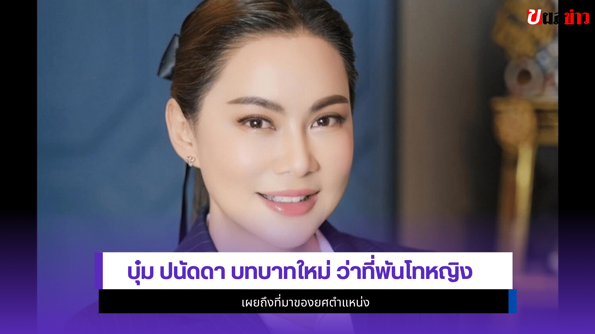 บุ๋ม ปนัดดา