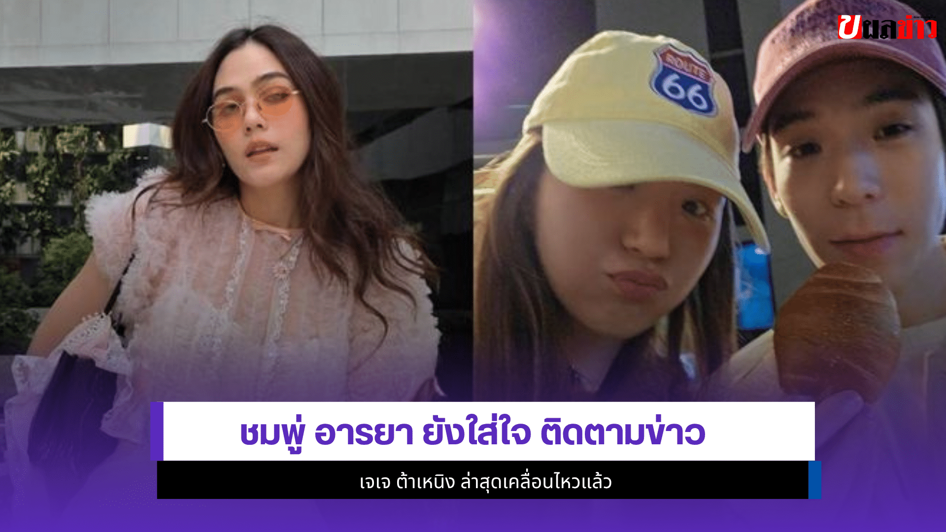 ชมพู่ อารยา