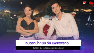 แพรวพราว