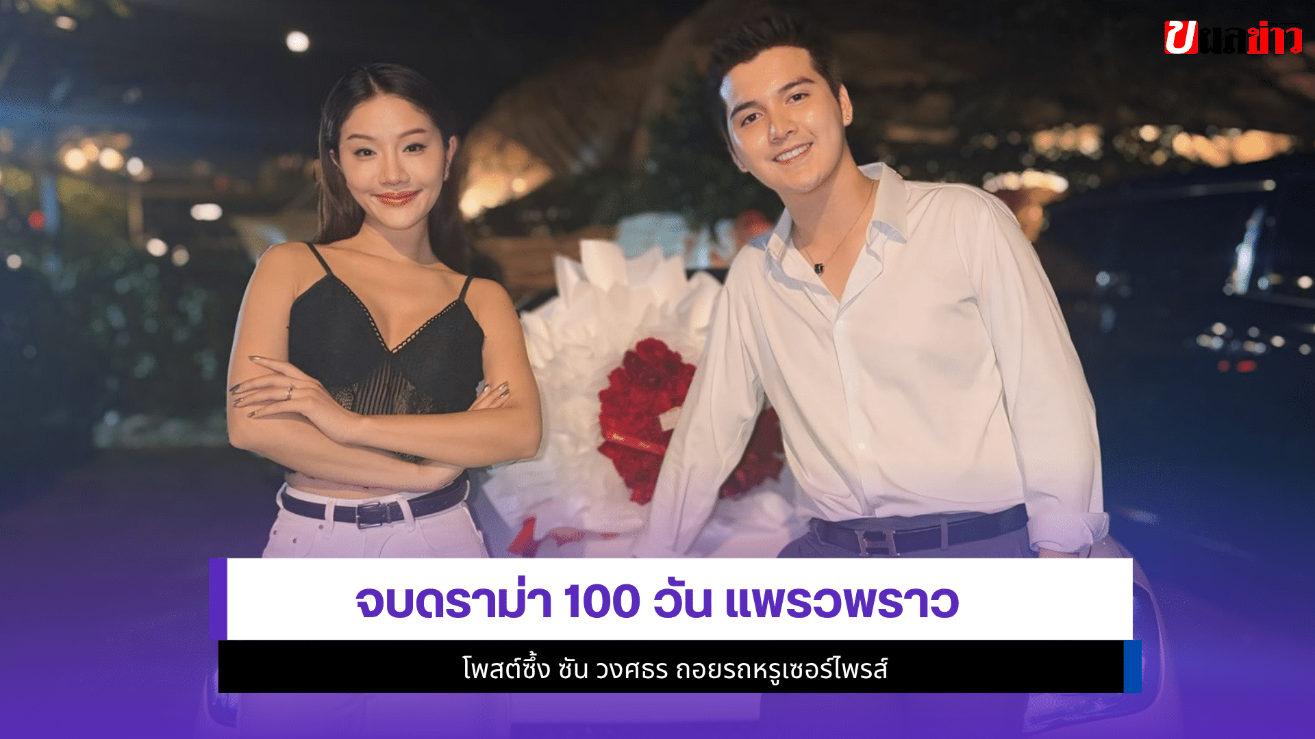 แพรวพราว