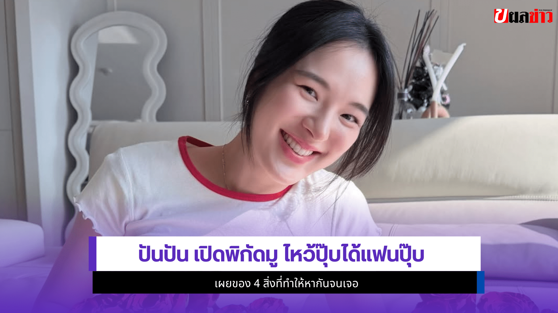 ปันปัน สุทัตตา