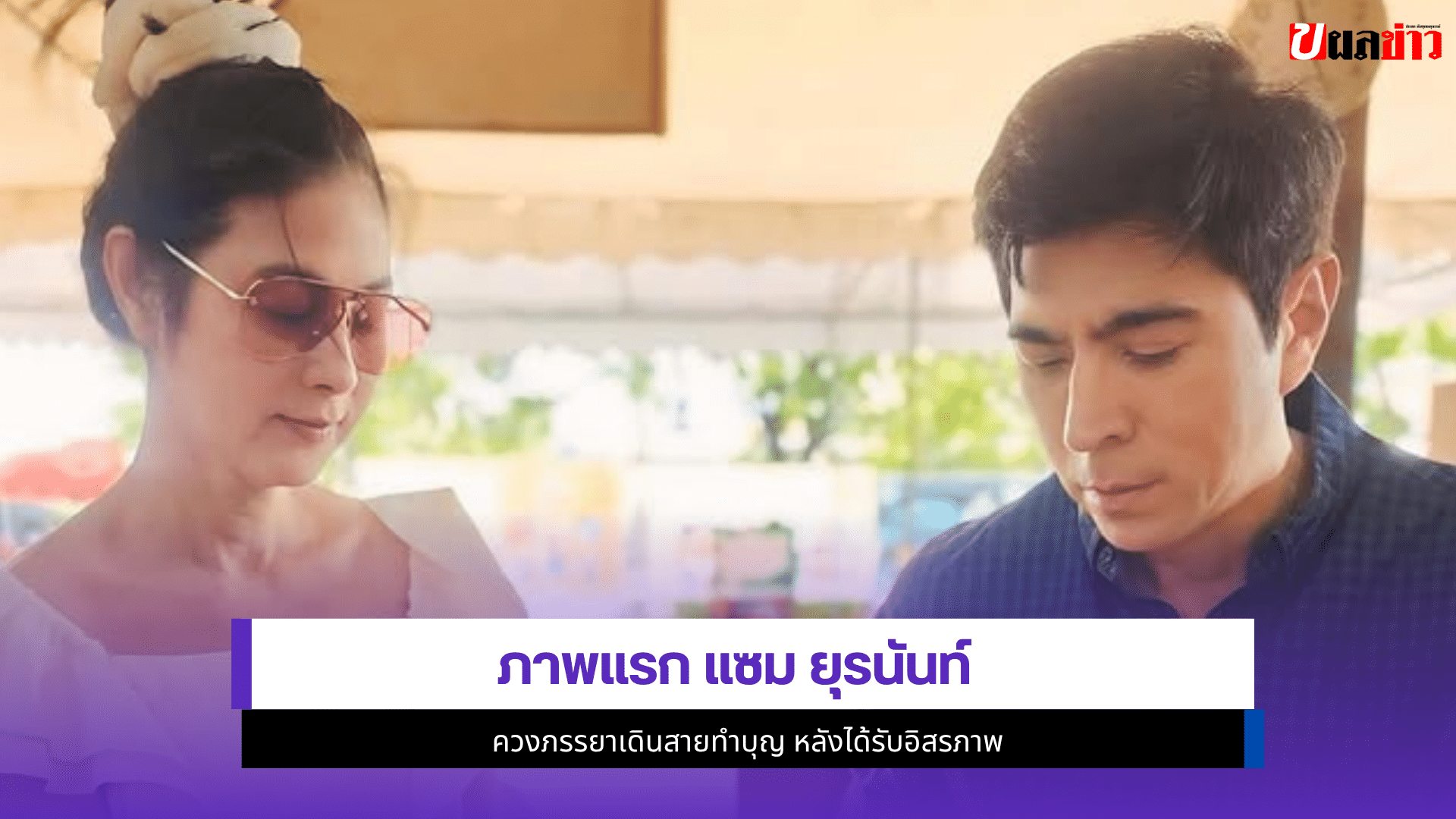 แซม ยุรนันท์