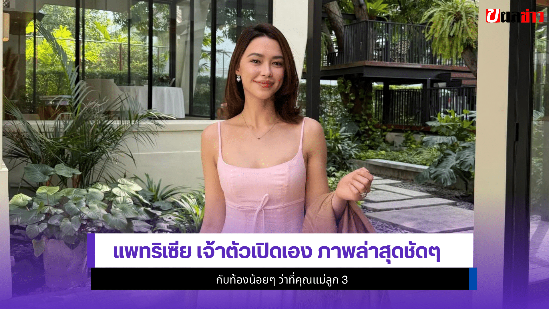 แพทริเซีย