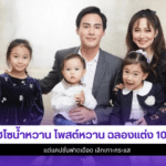 ไฮโซน้ำหวาน