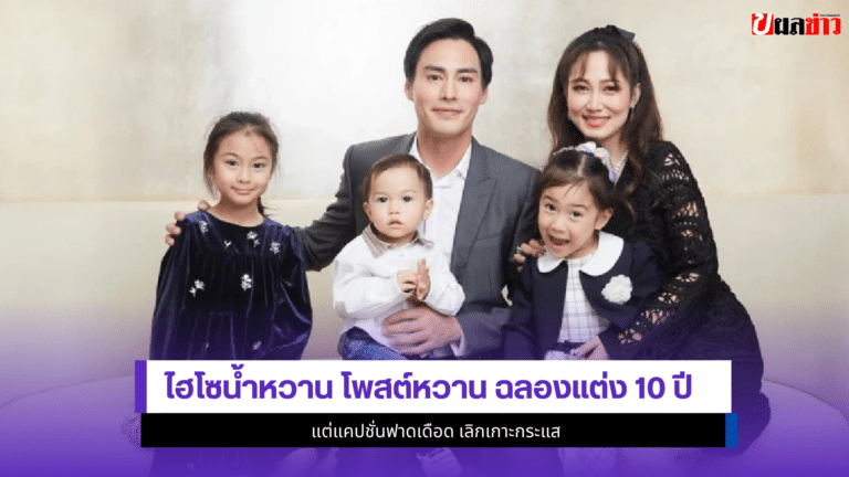 ไฮโซน้ำหวาน