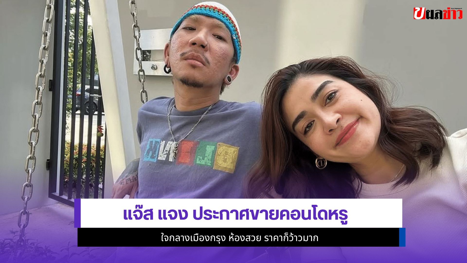 แจ๊ส ชวนชื่น