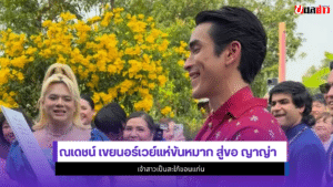 ณเดชน์