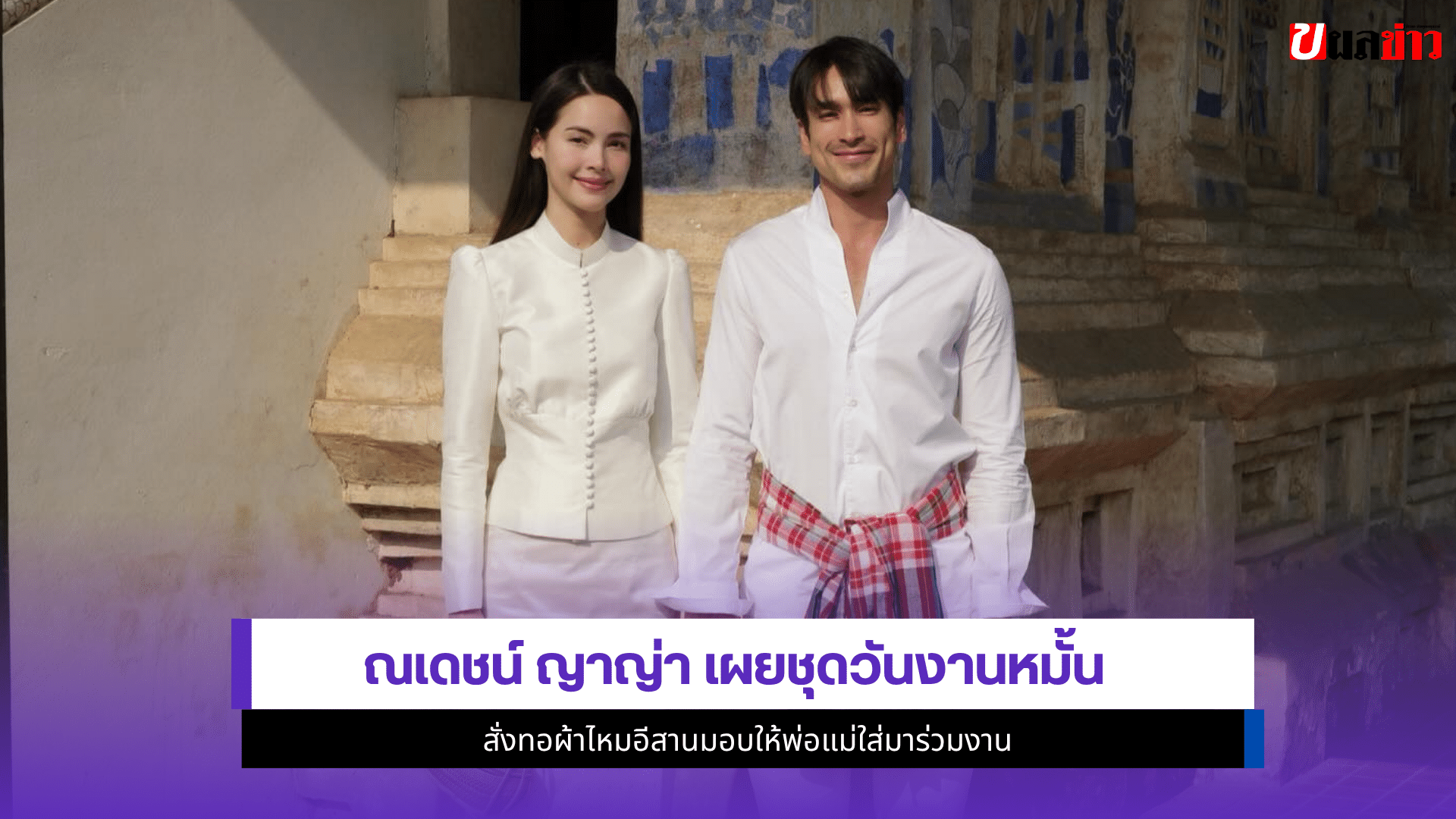 ณเดชน์ ญาญ่า