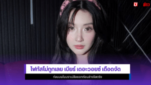 เบียร์ เดอะวอยซ์