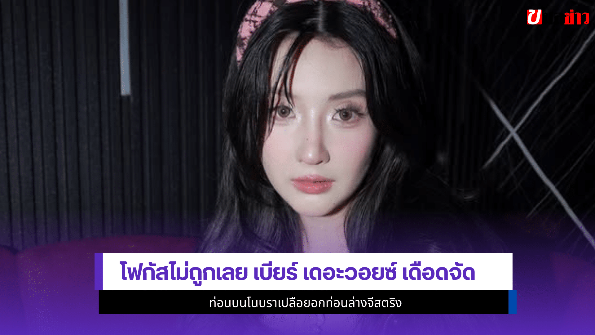 เบียร์ เดอะวอยซ์