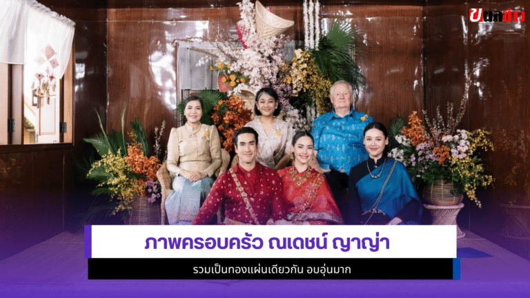 1ภาพครอบครัว ณเดชน์ ญาญ่า รวมเป็นทองแผ่นเดียวกัน อบอุ่นมาก