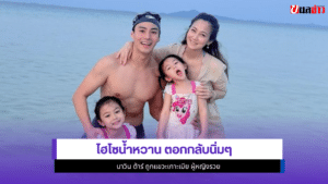ไฮโซน้ำหวาน