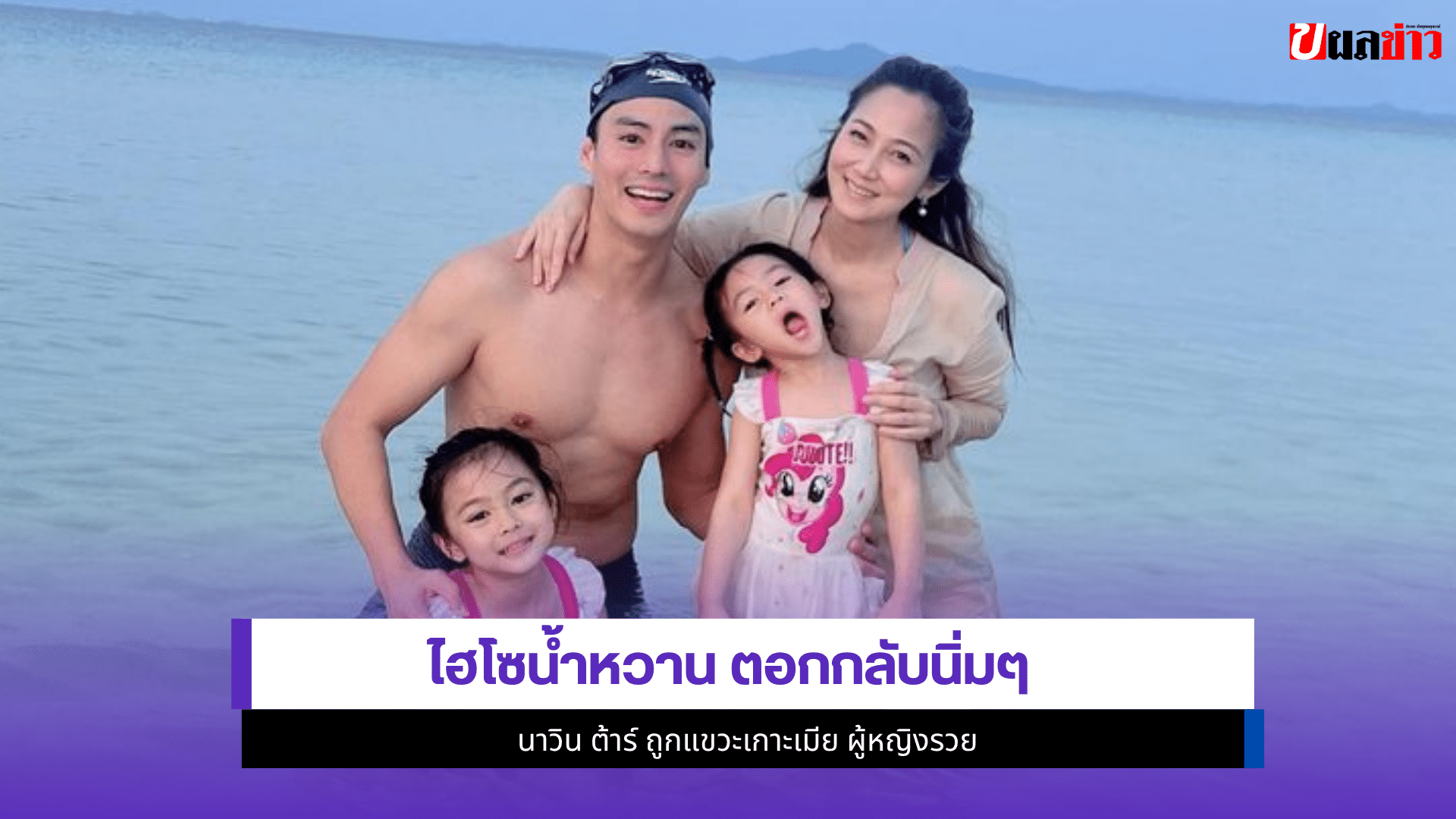 ไฮโซน้ำหวาน