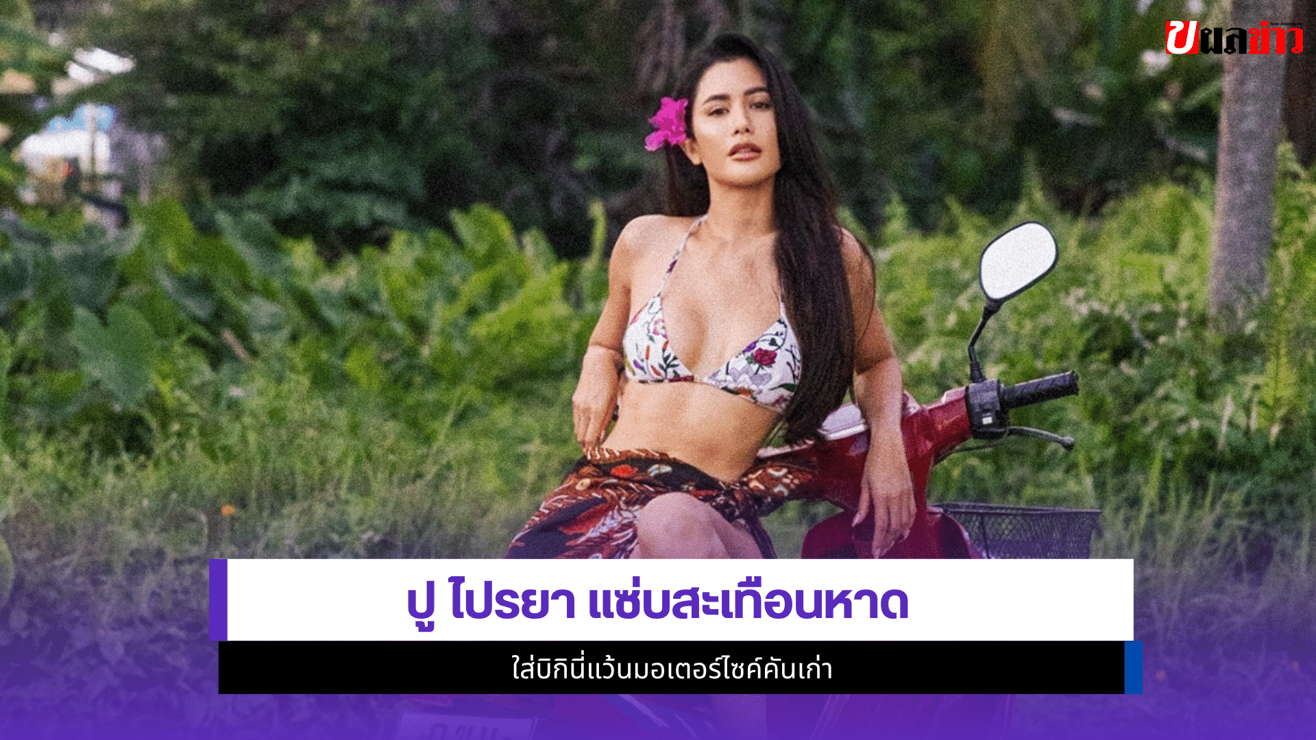 ปู ไปรยา