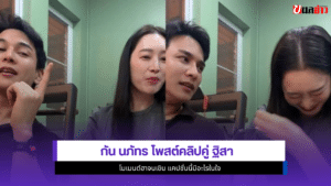 กัน นภัทร
