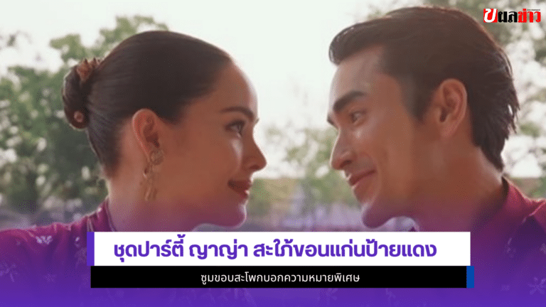 ส่อง1ชุดปาร์ตี้ ญาญ่า สะใภ้ขอนแก่นป้ายแดง ซูมขอบสะโพก