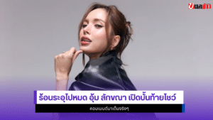 อุ้ม ลักขณา