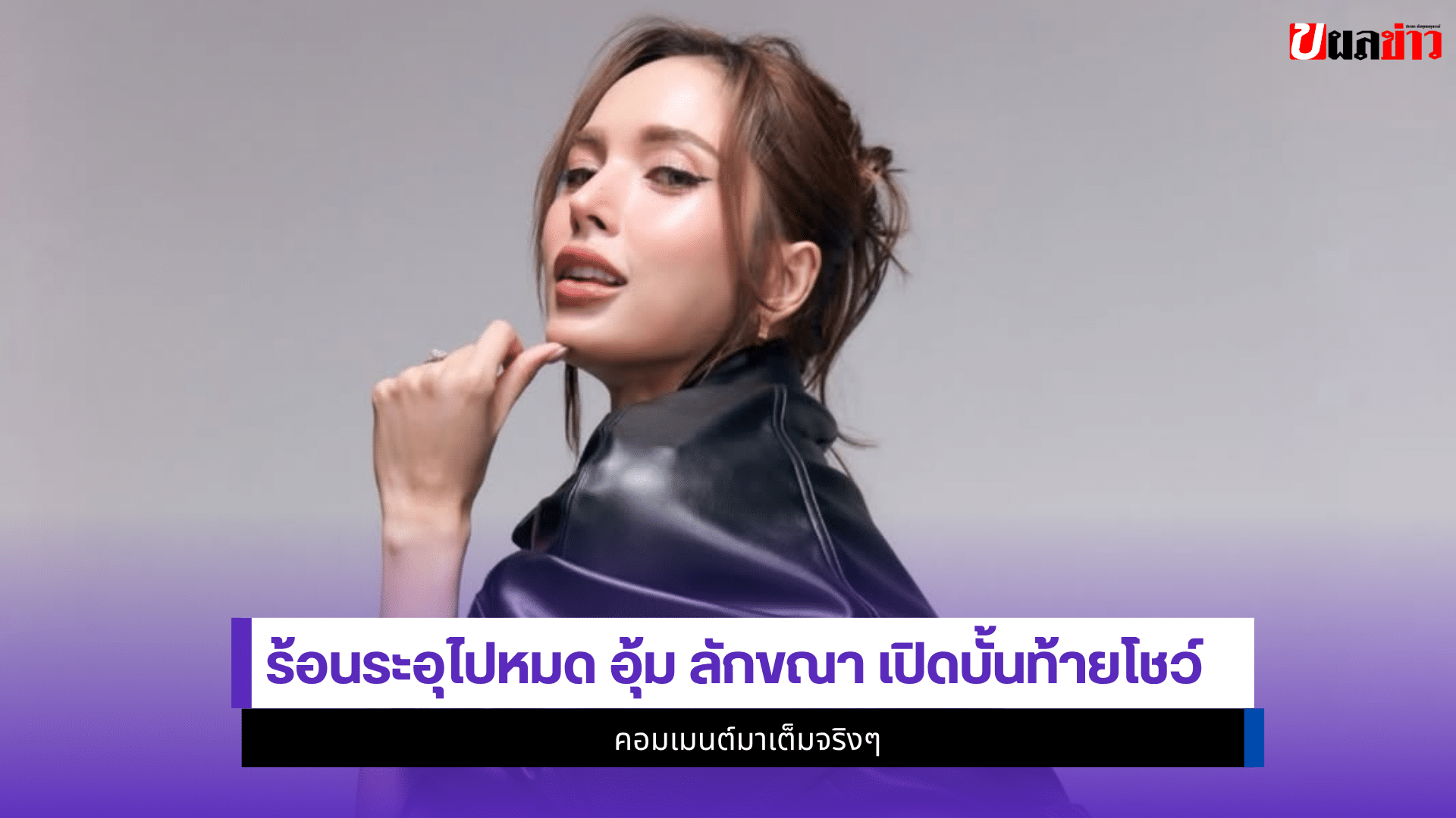 อุ้ม ลักขณา