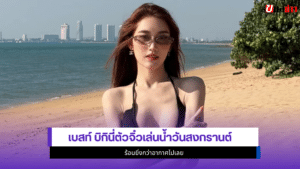 เบสท์ คำสิงห์