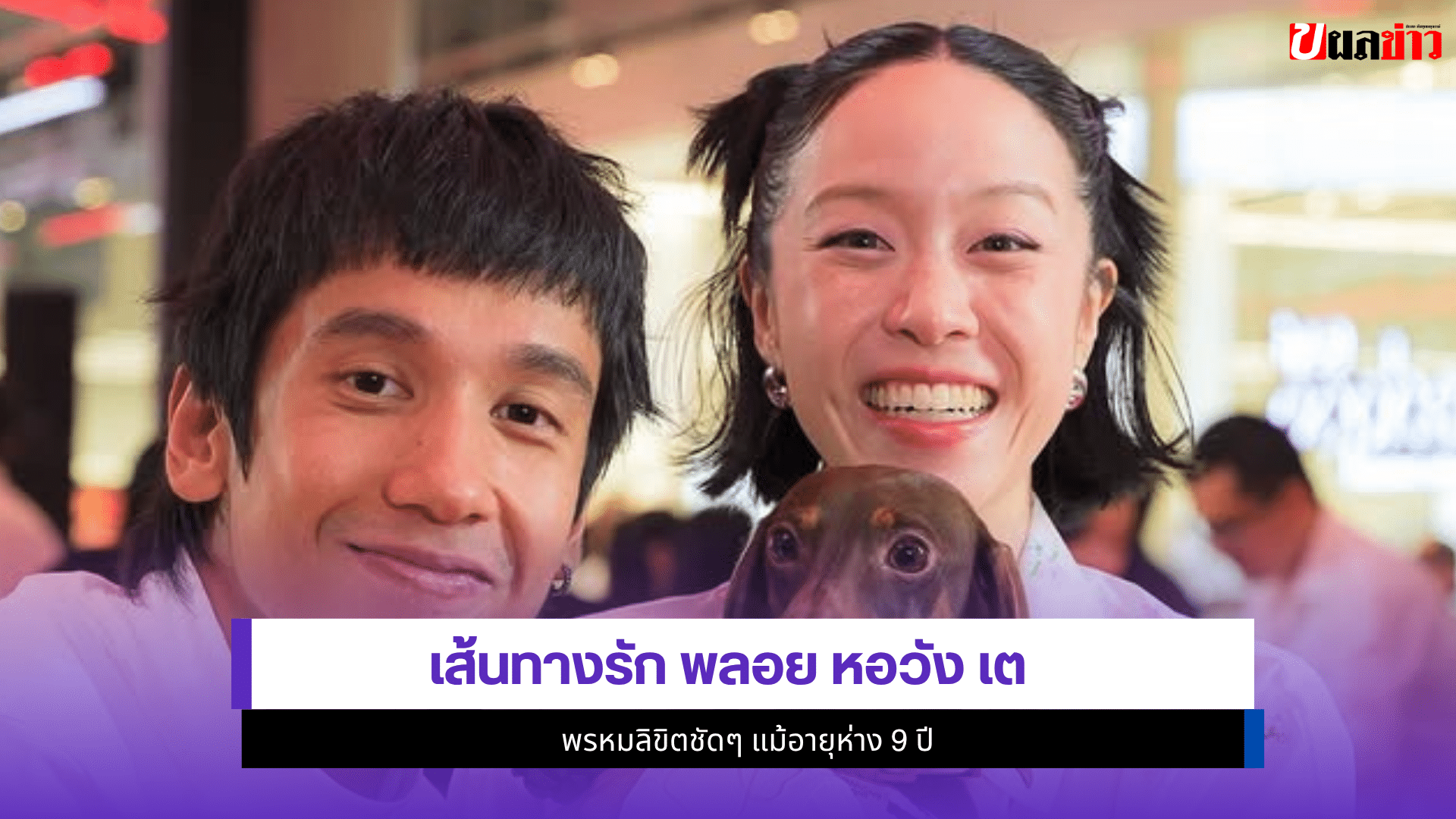 พลอย หอวัง