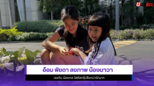 อ้อม พิยดา