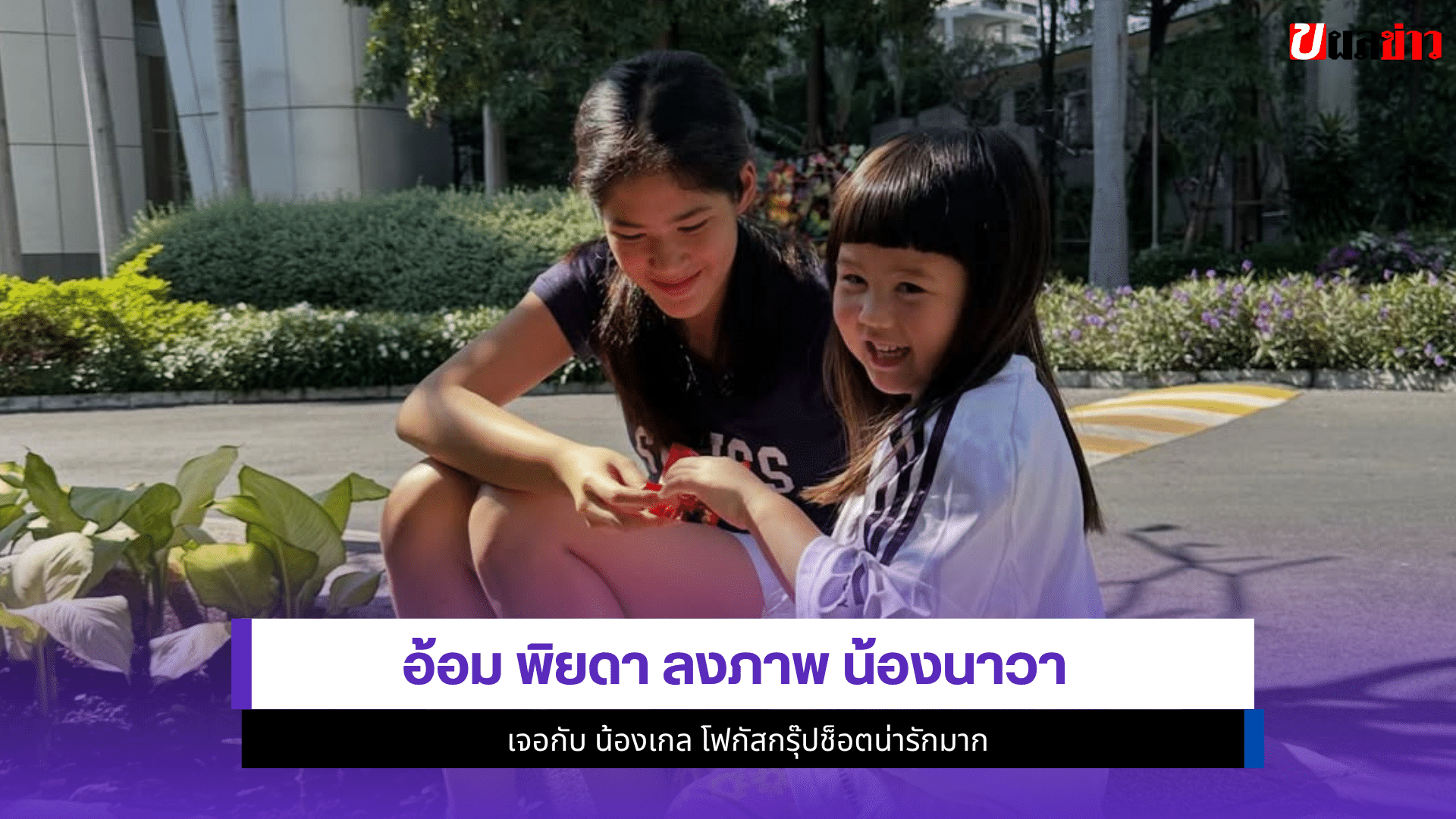 อ้อม พิยดา