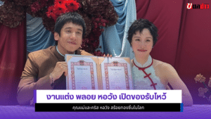 พลอย หอวัง