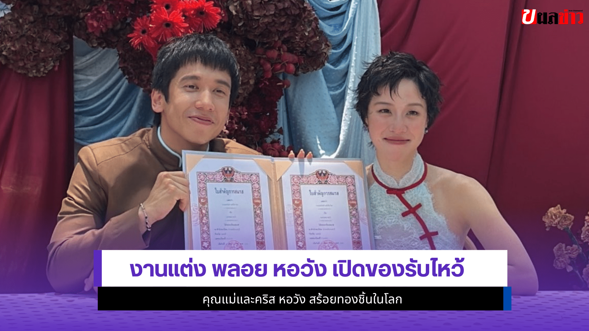 พลอย หอวัง