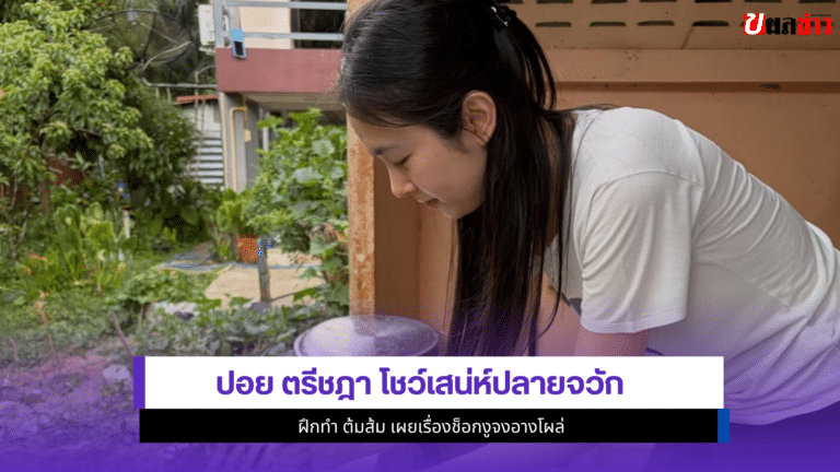 ปอย ตรีชฎา