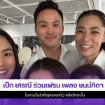 เป๊ก เศรณี