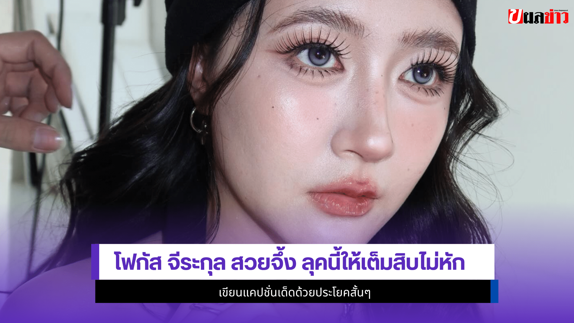 โฟกัส จีระกุล