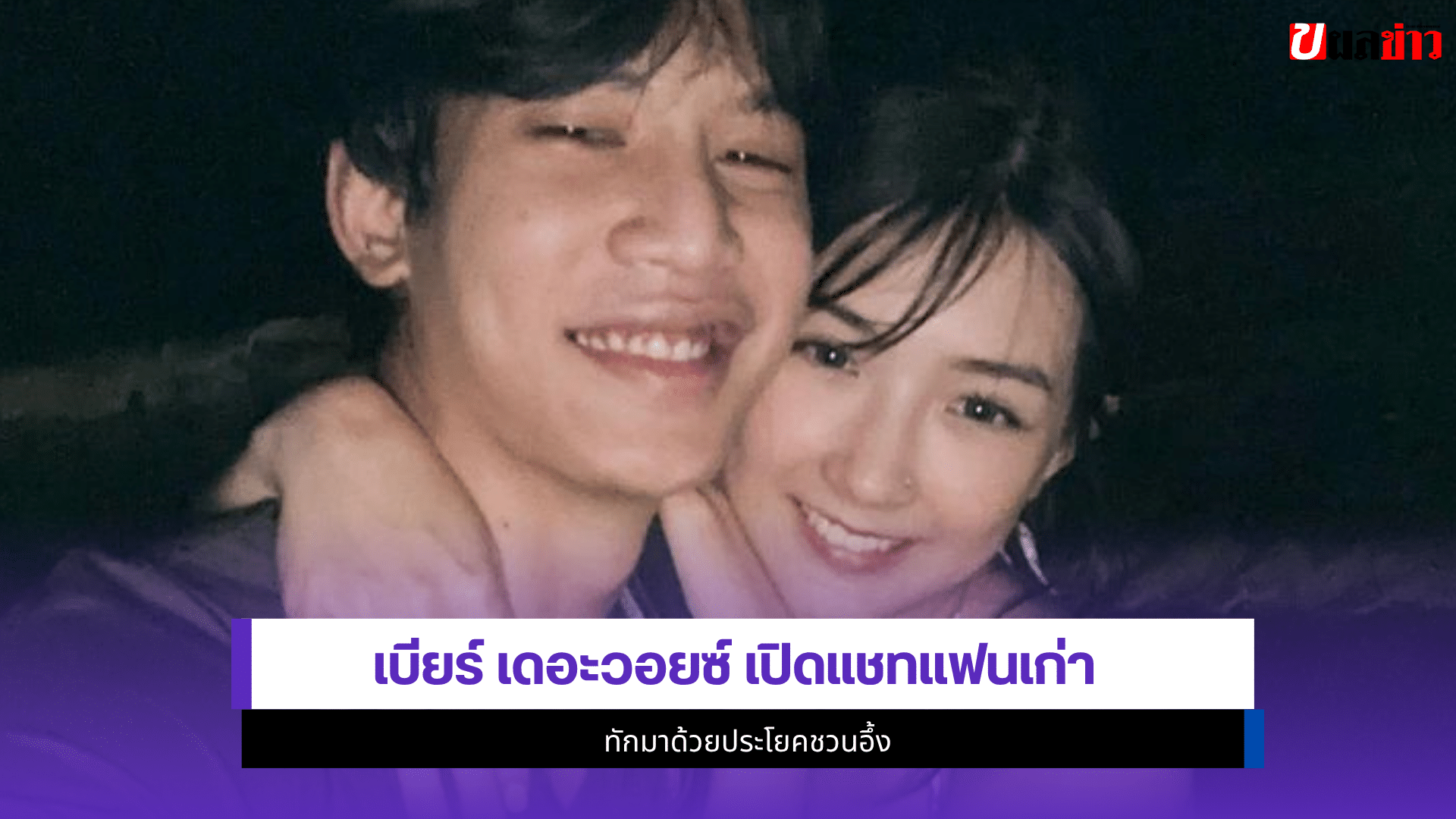 เบียร์ เดอะวอยซ์