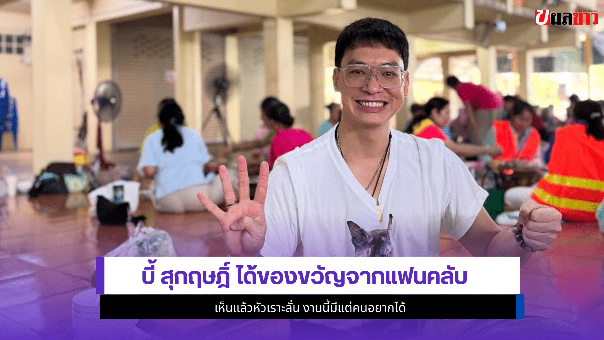 บี้ สุกฤษฎิ์