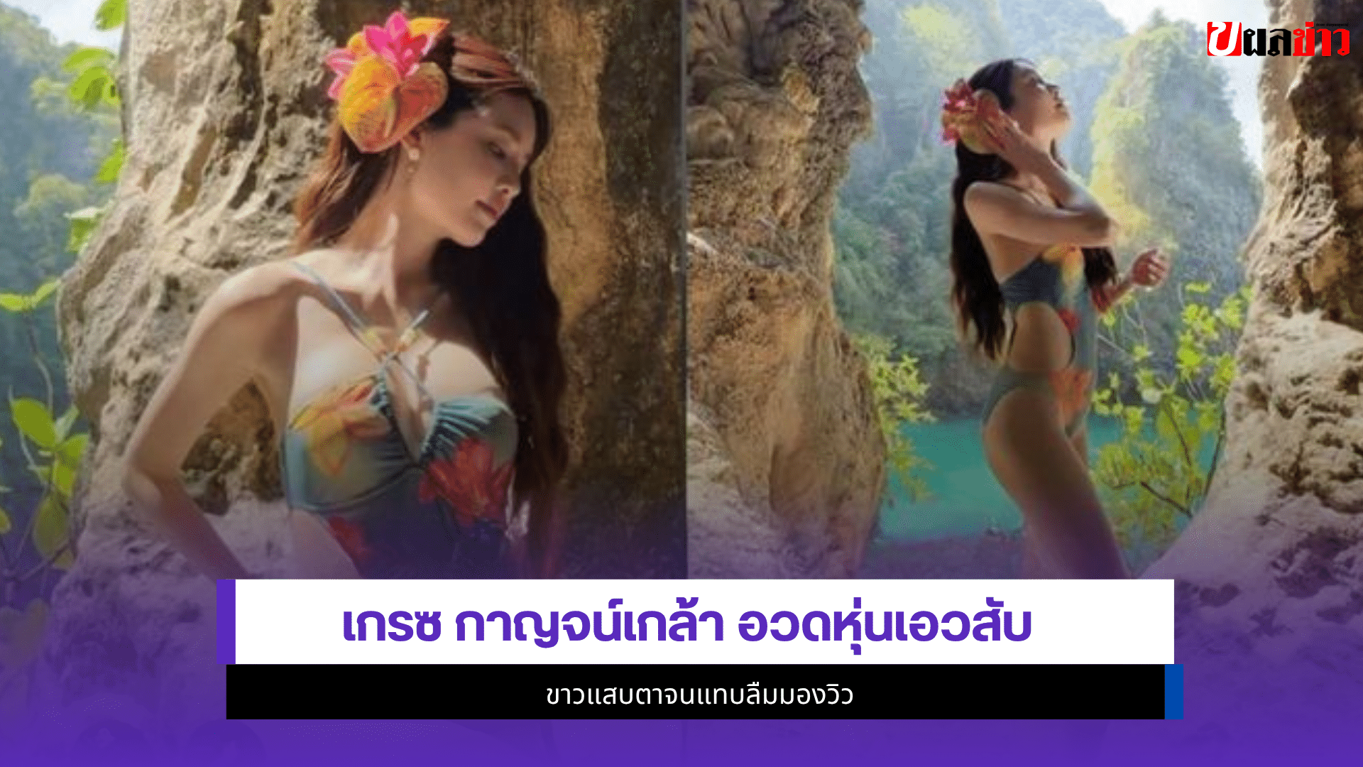 เกรซ กาญจน์เกล้า