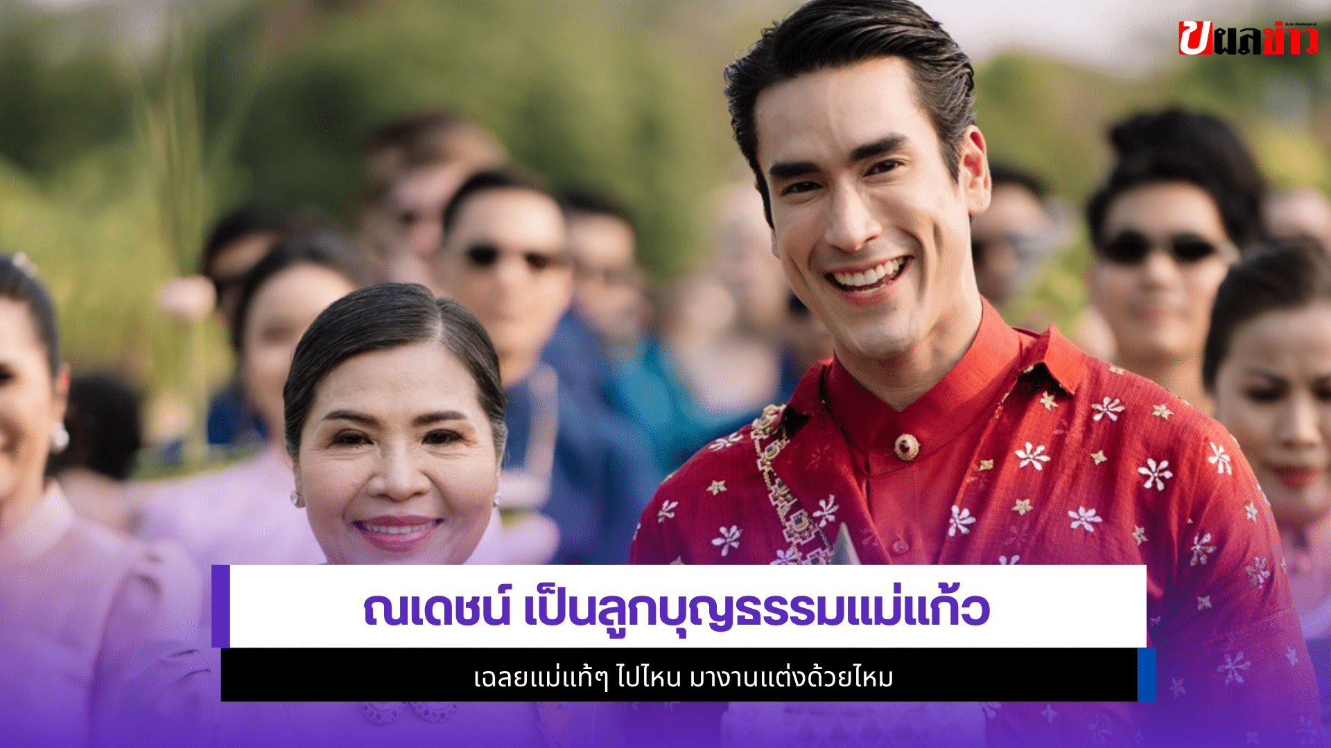 ณเดชน์