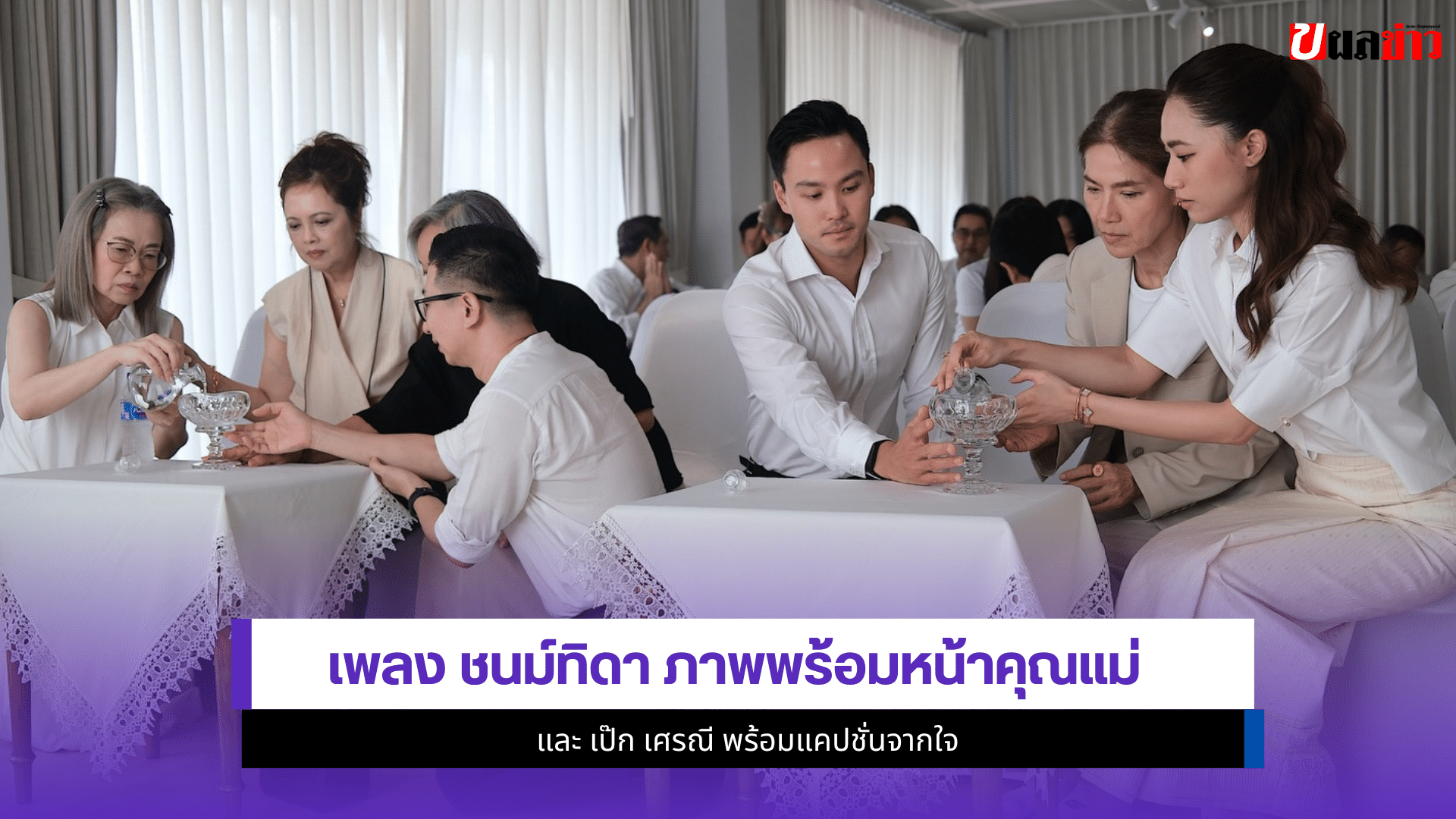 เพลง ชนม์ทิดา