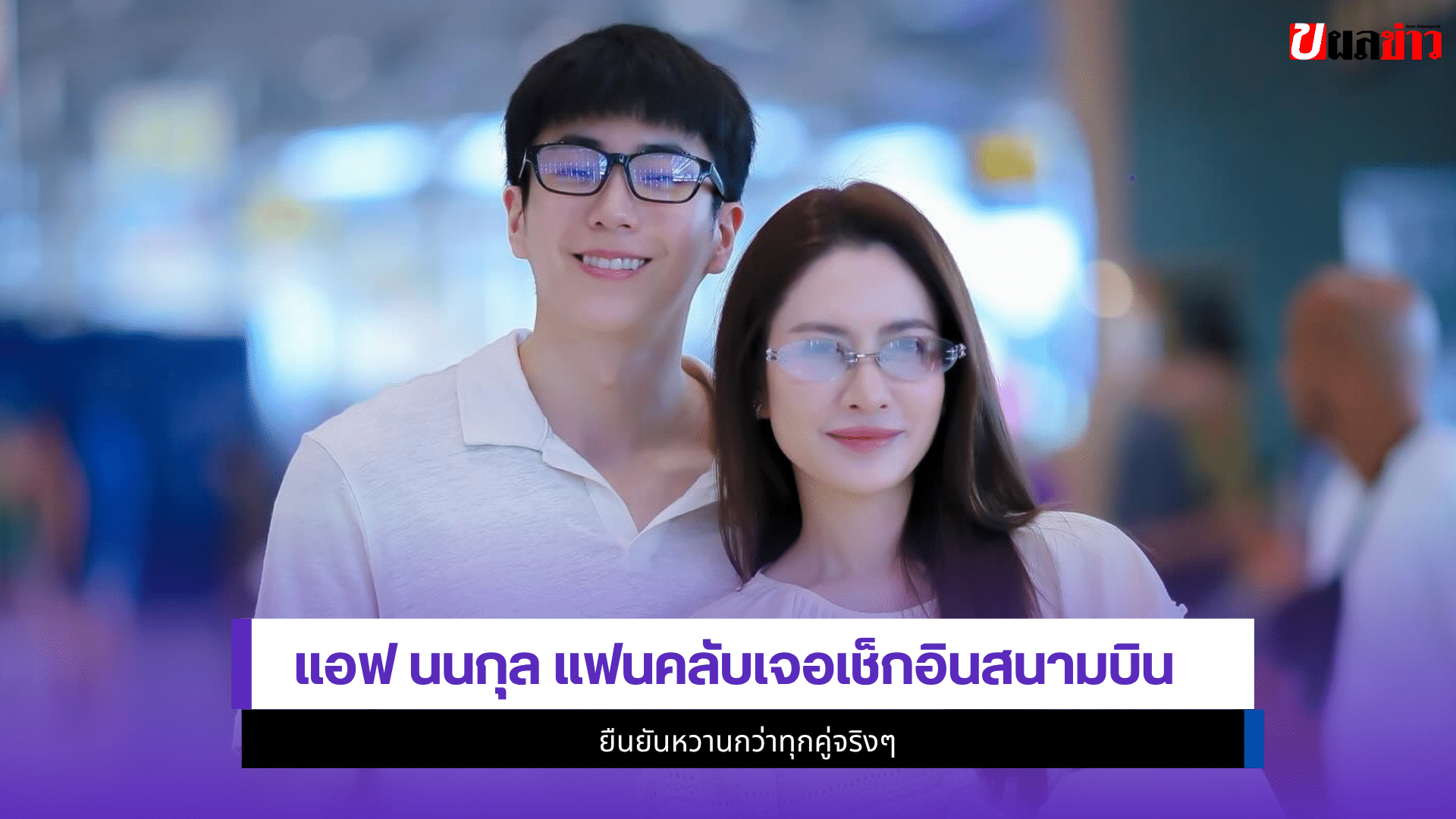 แอฟ นนกุล