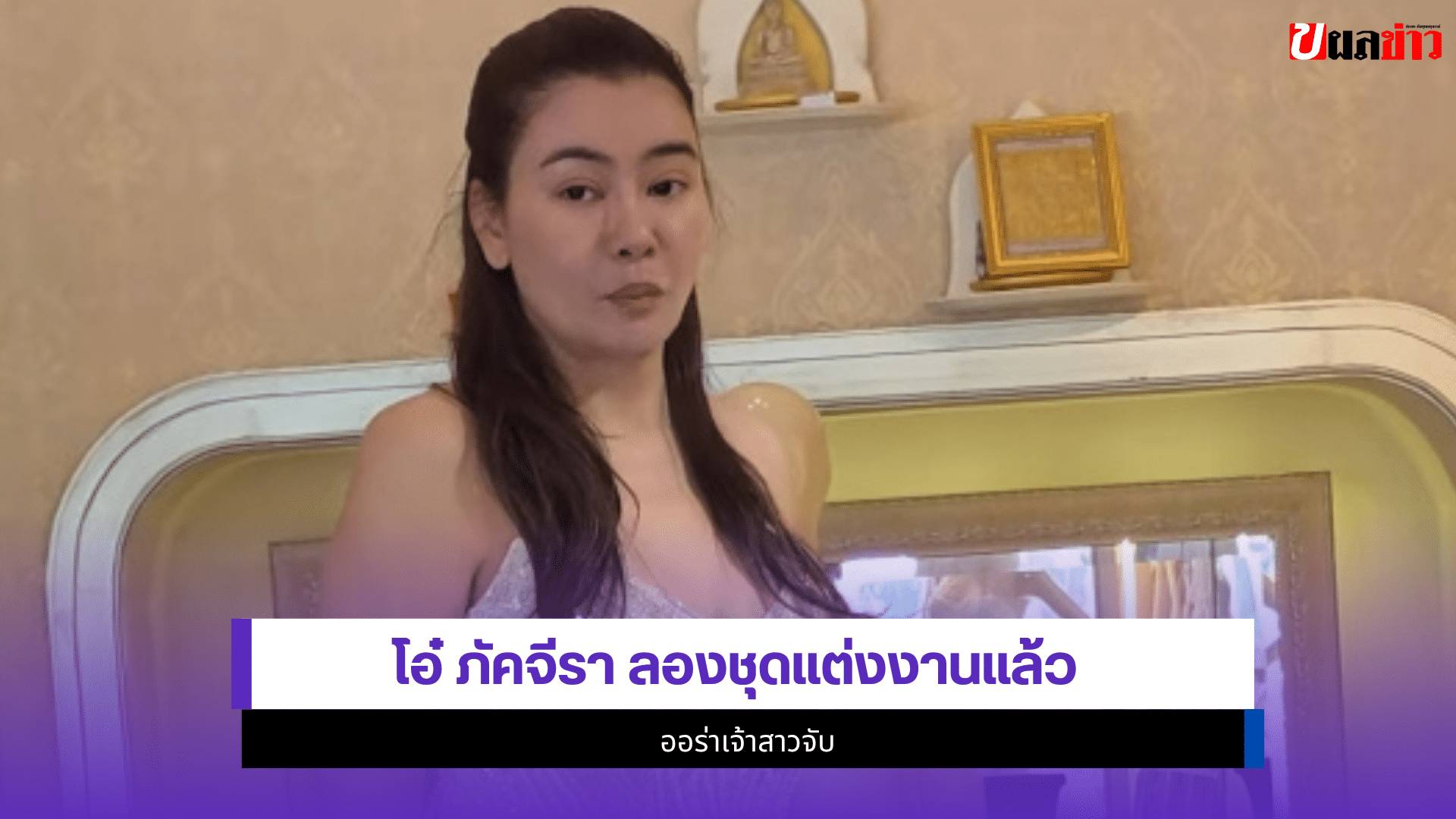 โอ๋ ภัคจีรา