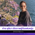 ต่าย ชุติมา