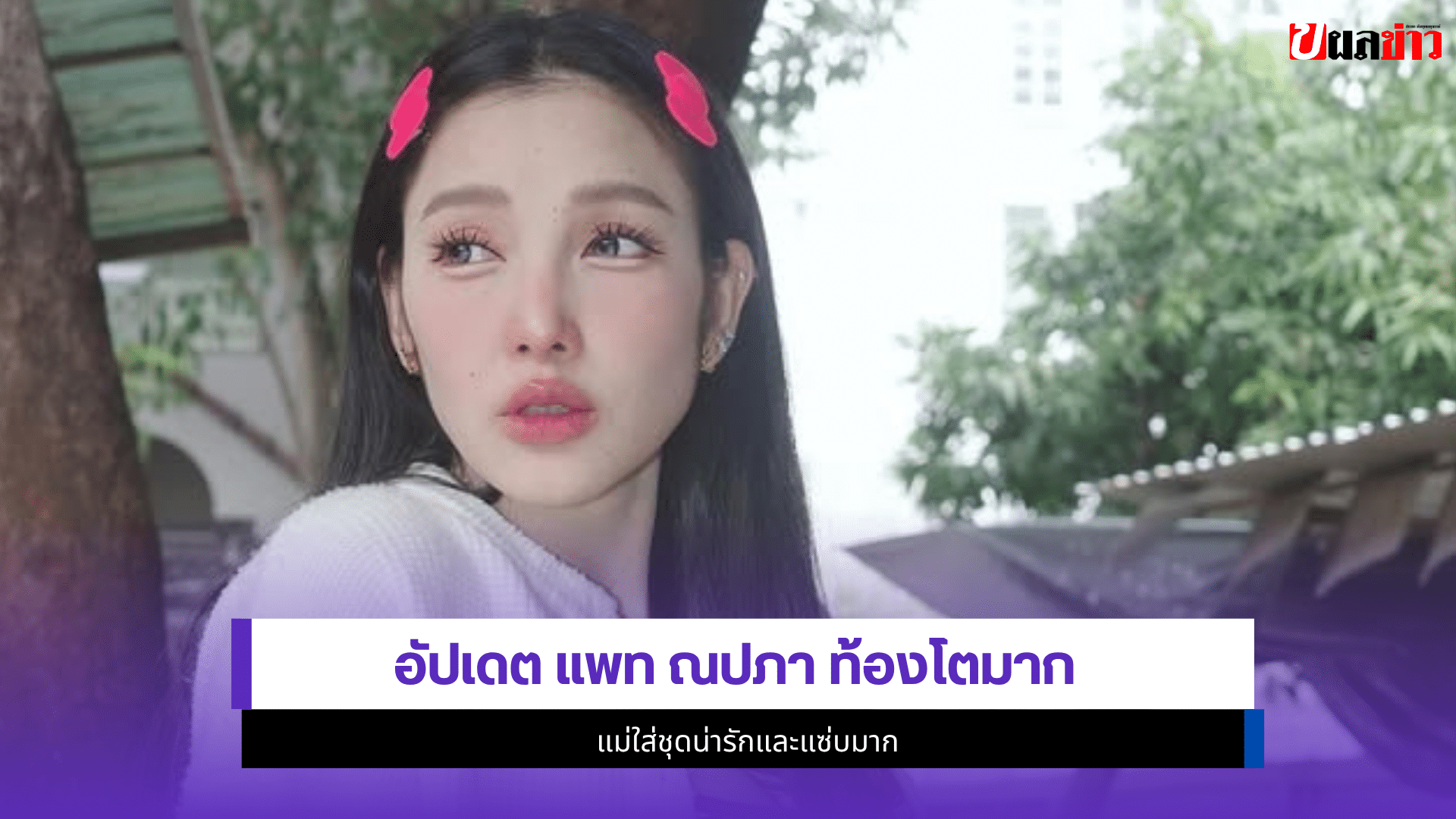 แพท ณปภา