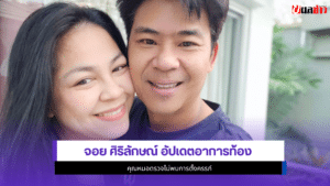 จอย ศิริลักษณ์
